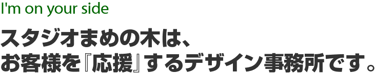 スタジオまめの木はお客様を『応援』するデザイン事務所です