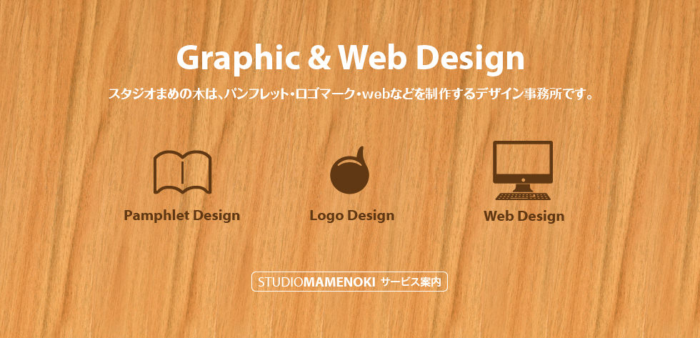 スタジオまめの木はグラフィックデザインとwebデザインの事務所です