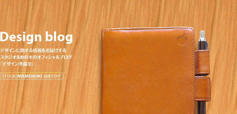 スタジオまめの木のオフィシャルブログ『デザイン準備室』