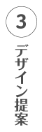 3.デザイン提案