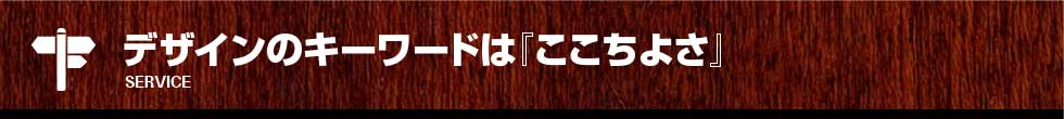 デザインのキーワードは『ここちよさ』