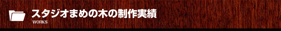 しっかりとした工程でお客様をサポートします
